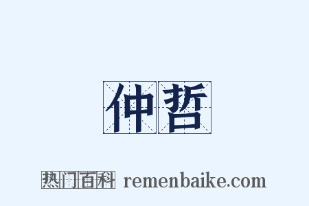 仲哲是什么意思的图片